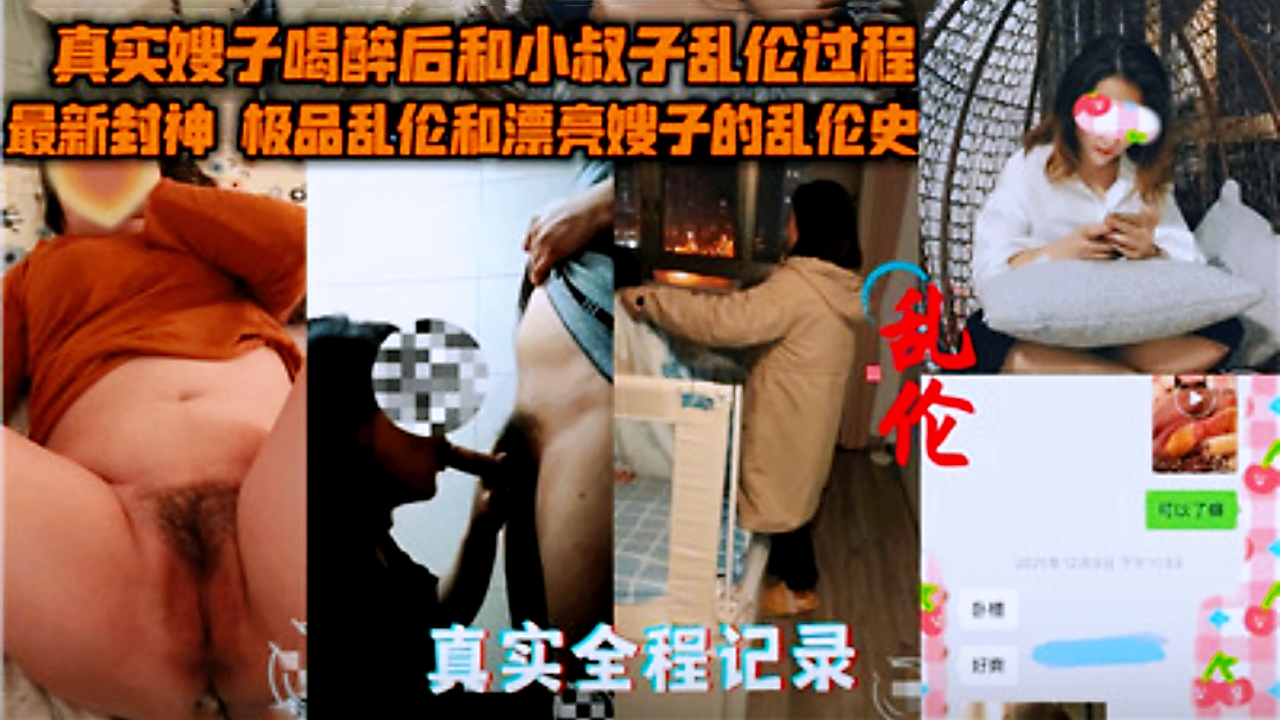 实拍偷录！醉酒嫂子主动引诱小叔子，禁忌乱伦激情全记录！