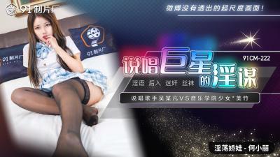 国产说唱巨星何小丽深陷淫乱阴谋！激情演绎91CM222