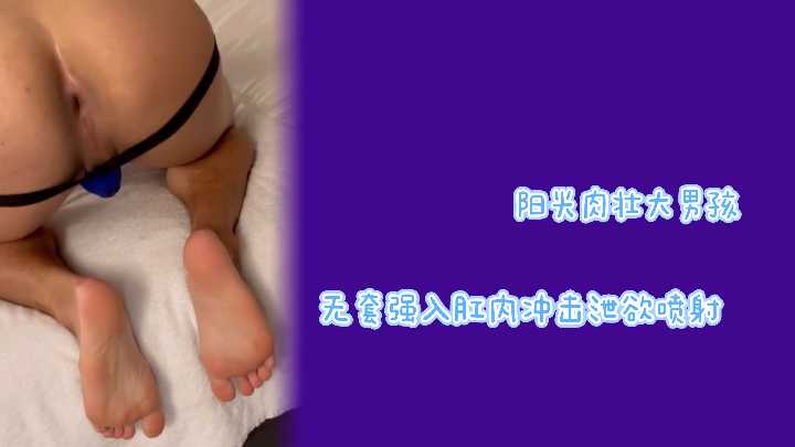 阳光肌肉猛男无套爆菊 内射狂喷欲望爆发